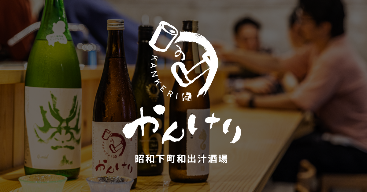 昭和下町居酒屋 かんけり